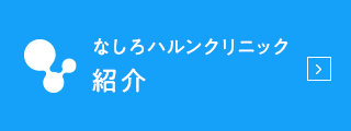 なしろハルンクリニック　紹介