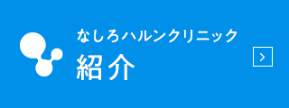 なしろハルンクリニック　紹介