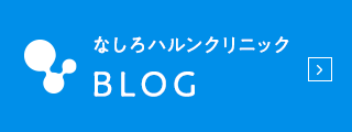 なしろハルンクリニック　BLOG