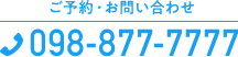 ご予約・お問い合わせ Tel.098-877-7777