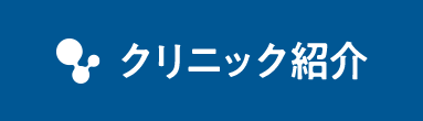 クリニック紹介