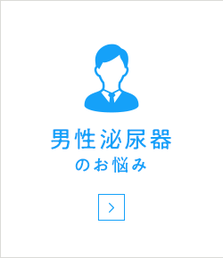 男性泌尿器のお悩み