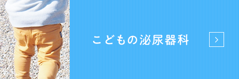 こどもの泌尿器科