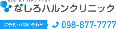 なしろハルンクリニック　ご予約・お問い合わせ Tel.098-877-7777