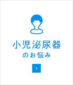 小児泌尿器のお悩み