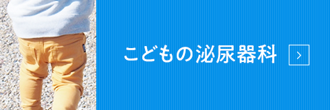 こどもの泌尿器科