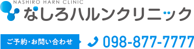 なしろハルンクリニック　ご予約・お問い合わせ Tel.098-877-7777